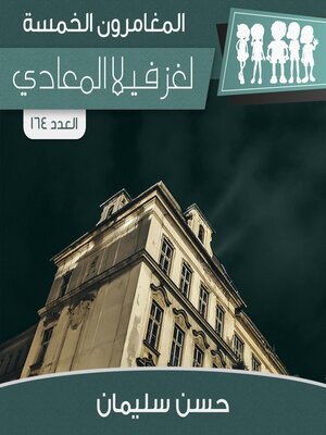 cover image of لغز فيلا المعادي